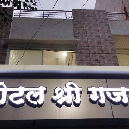 Shree Gajlaxmi Hotel Walking Distance From Mahakaleswar 乌贾因 外观 照片