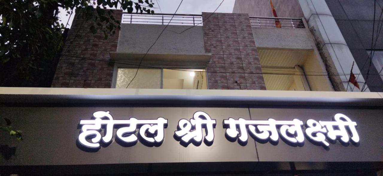 Shree Gajlaxmi Hotel Walking Distance From Mahakaleswar 乌贾因 外观 照片