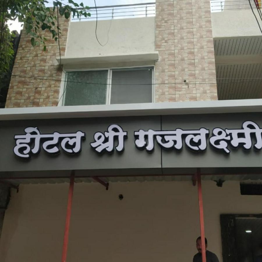 Shree Gajlaxmi Hotel Walking Distance From Mahakaleswar 乌贾因 外观 照片